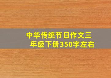 中华传统节日作文三年级下册350字左右