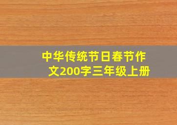 中华传统节日春节作文200字三年级上册