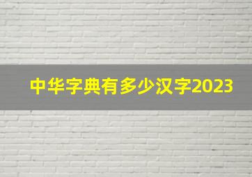 中华字典有多少汉字2023