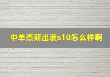 中单杰斯出装s10怎么样啊