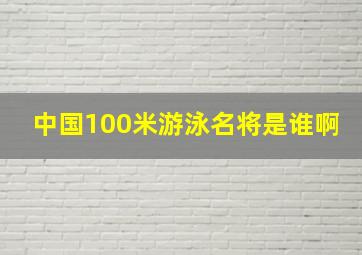 中国100米游泳名将是谁啊