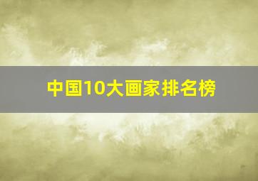 中国10大画家排名榜