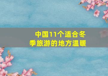 中国11个适合冬季旅游的地方温暖