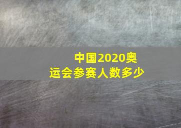 中国2020奥运会参赛人数多少