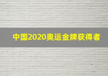 中国2020奥运金牌获得者