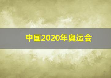 中国2020年奥运会