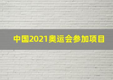 中国2021奥运会参加项目