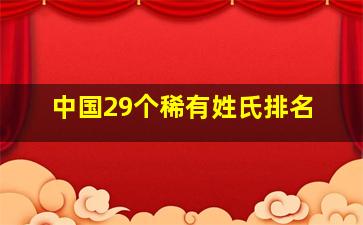 中国29个稀有姓氏排名