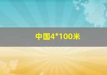 中国4*100米