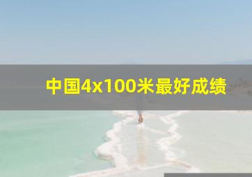 中国4x100米最好成绩