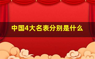 中国4大名表分别是什么