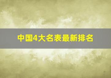 中国4大名表最新排名