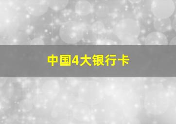 中国4大银行卡