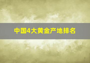 中国4大黄金产地排名