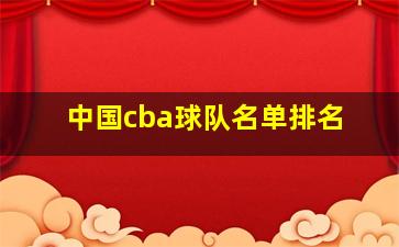 中国cba球队名单排名