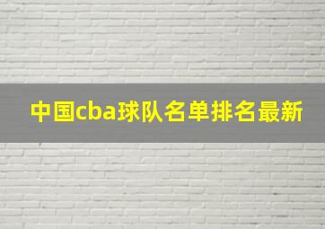 中国cba球队名单排名最新