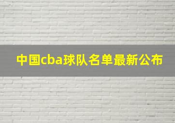 中国cba球队名单最新公布