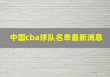 中国cba球队名单最新消息