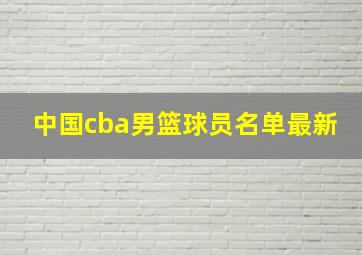 中国cba男篮球员名单最新