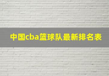 中国cba篮球队最新排名表