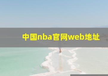 中国nba官网web地址