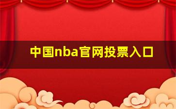 中国nba官网投票入口