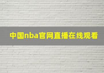 中国nba官网直播在线观看