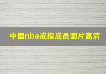 中国nba戒指成员图片高清