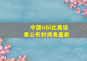 中国nbl比赛结果公布时间表最新