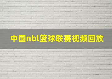 中国nbl篮球联赛视频回放