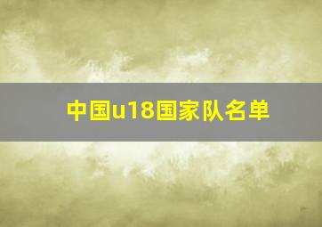 中国u18国家队名单