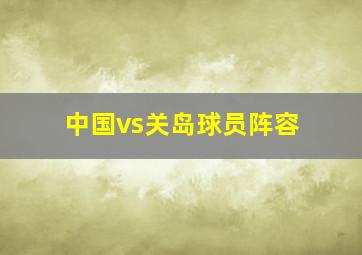 中国vs关岛球员阵容