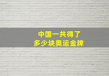 中国一共得了多少块奥运金牌