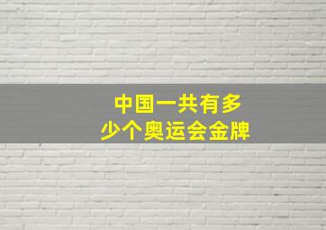 中国一共有多少个奥运会金牌