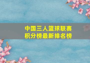 中国三人篮球联赛积分榜最新排名榜