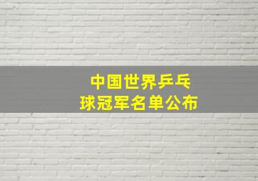 中国世界乒乓球冠军名单公布