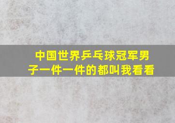 中国世界乒乓球冠军男子一件一件的都叫我看看