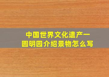 中国世界文化遗产一圆明园介绍景物怎么写