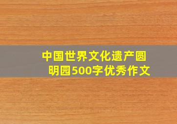 中国世界文化遗产圆明园500字优秀作文