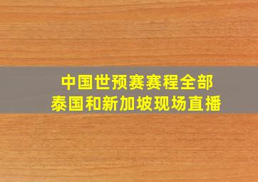 中国世预赛赛程全部泰国和新加坡现场直播