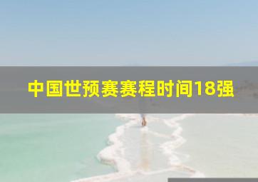 中国世预赛赛程时间18强