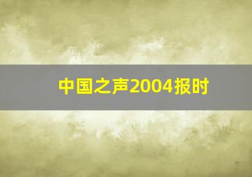 中国之声2004报时