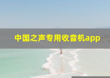 中国之声专用收音机app