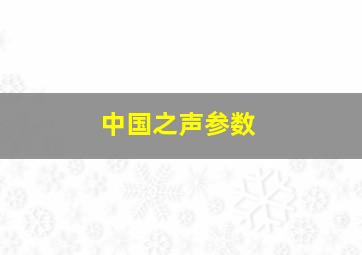 中国之声参数