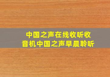 中国之声在线收听收音机中国之声早晨聆听