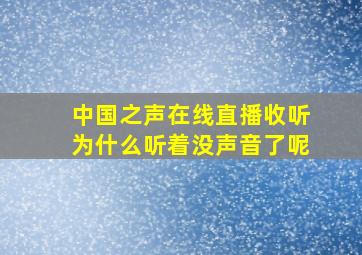 中国之声在线直播收听为什么听着没声音了呢