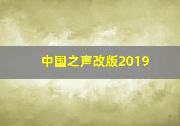 中国之声改版2019