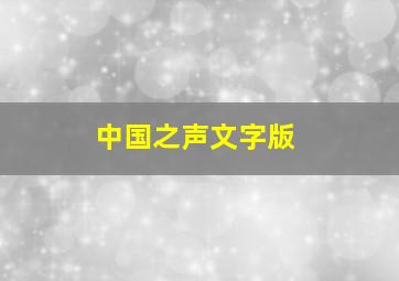 中国之声文字版