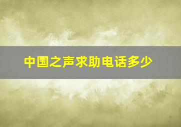 中国之声求助电话多少