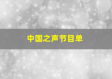 中国之声节目单